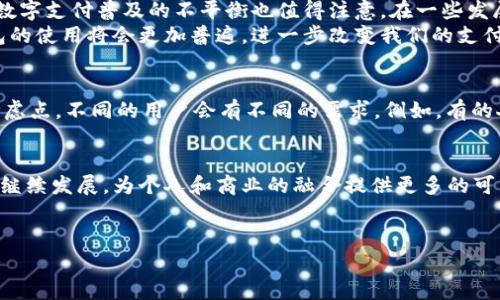 在现代数字经济中，数字钱包的使用趋于普遍，随着科技的发展，数字钱包的种类也日益丰富。数字钱包不仅提供了便捷的支付方式，还能在用户的日常生活中发挥许多重要作用。以下将对数字钱包进行深入探讨，包括其分类、特点以及它们对个人和商业的影响。

数字钱包的基本概念
数字钱包，是一种能够存储用户支付信息、个人信息和其他数据的软件应用。用户通过数字钱包可以进行在线购物、转账、充值等多种金融活动。与传统钱包相比，数字钱包不仅提供了便利的支付手段，还具备一定的安全性和隐私保护功能。

数字钱包的主要分类
根据不同的功能和应用场景，数字钱包可以分为多个类别。常见的分类包括以下几种：

1. 电子货币钱包
电子货币钱包是最基础的数字钱包类型，主要用于存储各种电子货币。这种类型的钱包支持多种数字货币的存储和管理，用户可以通过电子货币钱包进行线上购物或转账支付。例如，比特币钱包、以太坊钱包等。

2. 移动支付钱包
移动支付钱包是目前最为流行的数字钱包类型，通过智能手机应用程序提供便捷的支付服务。用户可以直接通过手机进行扫描二维码、NFC支付等方式完成交易，极大提升了支付的效率。常见的移动支付钱包包括支付宝、微信支付、Apple Pay等。

3. 社交支付钱包
社交支付钱包在社交平台中嵌入支付功能，使用户能够在社交互动中进行交易。这种钱包通常与社交媒体关联，方便用户之间进行小额支付和礼物转赠，常见于Facebook、WhatsApp等社交平台上。社交支付钱包的出现不仅提升了用户体验，还为商家提供了新的营销渠道。

4. 多功能数字钱包
多功能数字钱包则是将支付、转账、金融管理等多种功能集成在一起的综合性钱包。这类钱包往往也支持购买理财产品、支付各种账单、查看交易记录等，为用户提供一站式服务。常见的多功能数字钱包包括PayPal、Venmo等。

5. 加密货币钱包
随着区块链技术的发展，加密货币钱包逐渐兴起。这类钱包专门用于存储和管理各种加密资产，能够为用户提供较高的安全性，常见的有硬件钱包和软件钱包。硬件钱包如Ledger和Trezor则通常被认为是最安全的解决方案，因为它们将私钥存储在物理硬件中，以防黑客攻击。

6. 线上银行钱包
线下传统银行也逐渐推出线上银行钱包，整合了银行账户和数字钱包的功能。这些钱包不仅支持日常支付，还允许用户进行存款、取款、资金转账等银行业务，提高了用户体验。例如，许多传统银行推出的手机App就包含了这一功能。

数字钱包的优势
数字钱包相较于传统支付方式，有着不可忽视的优势。首先，便捷性是其最大的特点。用户只需通过手机或电脑，即可完成支付，无需携带现金或信用卡。其次，安全性也得到了提升，数字钱包通常使用加密技术保护用户数据，降低了盗刷等风险。此外，商家也从数字钱包中获益，通过促销活动和用户数据分析，提升销售转化率。

数字钱包的挑战与前景
尽管数字钱包带来了许多便利，但也面临着一些挑战。例如，用户的隐私安全问题日益受到关注，许多人担心个人信息被泄露或滥用。此外，数字支付普及的不平衡也值得注意。在一些发展中国家，由于基础设施不足和普及率较低，数字钱包的接受度仍然有限。
然而，随着科技的不断进步和用户教育的提升，数字钱包的未来仍然值得期待。预计在未来几年内，尤其是毫无现金社会的推动下，数字钱包的使用将会更加普遍，进一步改变我们的支付习惯和生活方式。

如何选择合适的数字钱包
选择合适的数字钱包，需要考虑多个因素。首先，用户应关注数字钱包的安全性，包括加密技术、双重认证等措施。其次，功能也是一个重要考虑点，不同的用户会有不同的需求，例如，有的人可能更需要社交支付功能，而有的人则更希望使用多功能数字钱包。此外，用户还应考虑钱包的用户体验、费用和兼容性等因素。

总结
总体来看，数字钱包正引领着支付方式的改革，给我们的生活带来了便利和创新。随着技术的不断进步和用户需求的变化，各类数字钱包将继续发展，为个人和商业的融合提供更多的可能性。因此，了解数字钱包的分类与功能，将帮助用户更好地规划自己的财务管理，并在未来的数字经济中拥抱更多的革新与机遇。

数字钱包,电子货币钱包,移动支付,加密货币钱包/guanjianci
2025必看：全面解析数字钱包的分类与未来趋势