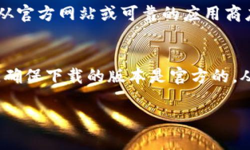 比特派钱包（Bitpie Wallet）是一款支持多种数字货币的移动钱包，用户能够方便地管理自己的数字资产。如果你想要下载比特派钱包，可以通过以下几种方式找到下载地址：

官方网站下载
访问比特派的官方网站是获取最安全、最新版本下载链接的最佳方式。在官方网站的主页上，通常会有明显的下载按钮，用户可以根据自己的手机操作系统选择相应版本的下载链接。

应用商店
如果你使用的是智能手机，可以通过手机的应用商店（如App Store或Google Play）搜索“比特派”进行下载。这种方式不仅安全可靠，而且能确保你下载到的是官方版本。值得注意的是，用户在下载时应查看开发者信息，以确认应用确实是由比特派团队开发。

社交媒体和社区论坛
比特派钱包也活跃在各种社交媒体平台，例如Twitter、Facebook、Reddit等。在这些平台上，官方账号或社区用户通常会分享最新的下载链接和使用技巧。如果你对比特派钱包感兴趣，可以关注这些频道，以获取最新的动态和信息。

注意事项
在下载比特派钱包时，务必避免访问未知来源或不明网站的链接，以防被骗或下载到恶意软件。始终建议用户直接从官方网站或可靠的应用商店获取下载链接，以确保账户安全。

总结
获取比特派钱包的下载地址主要通过官方网站、应用商店及社交媒体。用户在下载的过程中，务必要注意安全问题，确保下载的版本是官方的，从而保护自己的数字资产安全。

如果你对比特派钱包的功能、使用方法或安全性有进一步的疑问，可以继续提出！