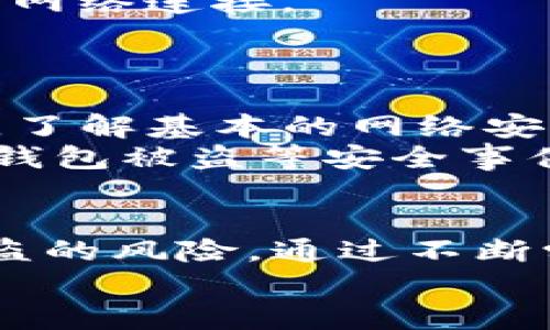 特派钱包被盗还能找回吗？2025必看解决方案与预防对策

特派钱包, 钱包被盗, 资金安全, 资产保护/guanjianci

引言
随着数字货币和区块链技术的迅猛发展，越来越多的人开始使用加密数字钱包来管理他们的资产。特派钱包作为一种流行的数字资产管理工具，虽然给用户带来了便利，但也伴随着各种安全隐患，尤其是盗窃问题。
那么，如果你的特派钱包不幸被盗，你还能够找回这些资产吗？本文将深入探讨钱包被盗后的应对措施、找回可能性以及预防措施，帮助你更好地保护自己的资金安全。

1. 钱包被盗后应立即采取的措施
在你的特派钱包被盗的第一时间，采取迅速、有效的应对措施至关重要。这不仅能增大找回被盗资产的机会，还能保护你的其他数字资产免受更多损失。
首先，立即更改钱包的密码。如果你使用的是热钱包，建议实时更改你的账户密码。这可以防止盗贼在你不知道的情况下访问你的账户。
其次，尽快冻结或关闭你的钱包账户。在部分钱包服务商的支持下，你可能能够手动冻结账户，以防止进一步的资金流失。
最后，尽快收集证据，证明你的钱包被盗。这可以包括交易记录、登录历史等。如果需寻求法律途径或联系钱包服务商，这些证据都是必不可少的。

2. 找回资产的可能性
关于被盗资产是否能够找回，这取决于多种因素。首先，你需确认是否使用了任何具有资产恢复功能的钱包。例如，一些钱包提供“恢复助记词”的功能，这意味着只要你保留了相关助记词，即使钱包被盗，你也有可能通过这些信息找回资产。
然而，许多加密货币交易一旦完成，便无法逆转。如果你的钱包在被盗后，盗贼已迅速将资金转移至其它钱包，追查资金流向就变得相当复杂。这是因为绝大多数的加密交易都是匿名的，然而，有些交易平台可能会在发现可疑交易后，依据相关法律监控具体资金的流动，因此，有可能有回收的机会。
此外，如果你在被盗时将钱包信息分享给第三方服务，可能会导致盗窃事件的扩大。确保在未来操作时，不要随意泄露个人信息和钱包信息，以免再次受到攻击。

3. 如何向服务商寻求帮助
如果你的特派钱包被盗，联系钱包服务商是一个有效的途径。许多数字钱包服务商提供客户支持，部分甚至配备专门的安全团队来处理这类事件。
在联系服务商时，你需要将所有相关的信息整理齐全，包括被盗的时间、交易记录、已采取的措施等。这能提高服务商处理你请求的效率。
值得注意的是，如果你的钱包服务商在此类事件上无较好记录或执法权限，找回盗取资产的机会将大为降低。尽量选择一些信誉度高、安全性更强的服务商，避免未来遇到类似问题。

4. 预防钱包被盗的最佳实践
预防始终是治本之策，所以在你使用特派钱包之前，务必了解一些基本的安全措施。
首先，使用强密码并开启双重验证。这可以有效地降低账户被盗的风险。使用复杂且不易被猜测的密码，并务必定期更换。双重验证额外增加了一道防线，即便密码泄露，攻击者也难以进入你的账户。
其次，定期检查你的钱包和交易记录。监控账户的活动能帮助快速发现异常，让用户第一时间采取应对措施。
此外，尽量避免在公共Wi-Fi环境下进行交易。公共网络相对不安全，极易被黑客攻击。若必须使用公共网络，考虑使用VPN服务来加密你的网络连接。

5. 安全意识与个人责任
面对日益猖獗的网络盗窃行为，增强个人的安全意识是至关重要的。定期进行安全知识的学习和更新，也是提升安全防护的有效途径。
许多用户在使用特派钱包时，常常忽视潜在的风险，单靠技术性质的保护措施。他们没有意识到，自己的行为也可能导致资产的泄露。因此，了解基本的网络安全知识，如如何识别钓鱼网站、如何处理邮件中的可疑链接等，是非常必要的。
总之，保护数字资产不仅需要高科技的支持，更需要用户自身的责任与警惕。在信息化时代，只有不断提高自身的安全意识，才能有效防止钱包被盗等安全事件的发生。

结论
特派钱包被盗后的应对措施和资产找回的可能性在于及时采取行动和准备充分的资料。此外，严密的安全防控措施也能有效降低钱包被盗的风险。通过不断学习和实践，你不仅能最大程度地保护自己的资产安全，还能在这个数字时代中游刃有余。
希望本文对你在应对特派钱包被盗的过程中有所帮助。如需更详细的信息或支持，建议咨询专业的人士或服务商。