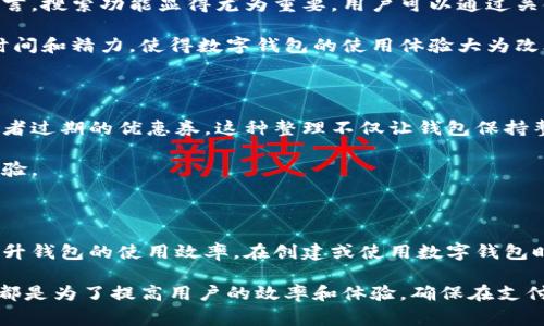 数字钱包中的图片排序通常依赖于用户的需求和特定应用的功能。以下是一些常见的数字钱包图片排序方法，以及如何在不同情况下有效管理和排序这些图片的建议。

### 1. 按照日期排序

一种常见的排序方式是按照图片的创建或上传日期进行排序。这意味着用户可以快速找到最近使用或上传的截图、收据或二维码。例如，如果你刚刚购买了一张电影票，使用日期排序可以帮助你快速找到相关信息。

要实现日期排序，可以在数字钱包的设置中寻找排序选项，通常会有按日期升序或降序排列的选择。通过这种方式，用户可以轻松管理自己的数字内容。

### 2. 按照类别排序

很多数字钱包允许用户对图片进行分类，例如将接受的优惠券、支付凭证、会员卡等分开管理。通过类别排序，用户不仅能迅速找到所需的文件，提升使用体验，还可以帮助维护一个更有条理的钱包。例如，将所有的餐馆优惠券放在一个文件夹内，而将所有的电影票放在另一个文件夹。

在进行此类排序时，可以利用标签功能。通过为每张图片添加标签，用户可以在之后方便地通过标签来查找所需的内容。

### 3. 自定义排序

自定义排序允许用户根据个人偏好排列图片的顺序。一些数字钱包应用具备这个功能，用户可以拖拽图片，调整其顺序，使最常用的凭证或卡片排在最前面。例如，用户可能希望将最常用的银行卡或支付方式放在最上方，以方便快速使用。

自定义排序不仅提升了用户的操作效率，也可以减少在需要时寻找某张图片的时间。为了实现这一点，用户可以定期检查和调整自己的排序，以最大化使用便利性。

### 4. 根据使用频率排序

有些数字钱包提供按使用频率排序的功能。这种方式能帮助用户识别出哪些卡片或凭证是最常用的，从而将它们排在前面。例如，经常使用的会员卡或优惠券会被优先展示，方便用户在瞬间进行选择。

按使用频率排序的优势在于，用户可以在不必翻阅大量图片的情况下，迅速找到并使用最相关的凭证。这种策略尤其适合在高频率使用的钱包应用中，提升下单或支付效率。

### 5. 利用搜索功能

除了以上几种排序方式，数字钱包通常还提供搜索功能，使用户能够快速定位特定的图片。对于拥有大量图片的用户而言，搜索功能显得尤为重要。用户可以通过关键词或标签输入进行搜索，从而迅速找到所需的图片。

例如，在寻找某个特定的二维码时，用户只需输入相关关键词，即可定位到相关内容。这种便捷性为用户节省了大量的时间和精力，使得数字钱包的使用体验大为改善。

### 6. 定期整理和维护

在数字钱包中管理图片不仅是一次性的操作，更需要定期维护。用户应当定期检查自己的钱包，删除不再需要的凭证或者过期的优惠券。这种整理不仅让钱包保持整洁，也能让用户更快找到所需的内容。

定期维护还包括更新个人信息及添加新图片。有效管理数字钱包，可以让用户在需要时迅速找到相关凭证，提升整体体验。

### 总结

随着数字化生活的日益普及，数字钱包的管理和图片排序变得愈发重要。根据个人需求选择合理的排序方式，有助于提升钱包的使用效率。在创建或使用数字钱包时，用户应根据以上的建议，制定适合自己的图片排序策略，以便更好地享受数字支付带来的便利。

从按日期、按类别到自定义排序，每种方法都有其适用场合，用户可以根据自身习惯灵活选择。无论选择哪种方式，目的都是为了提高用户的效率和体验，确保在支付时的快速和便捷。