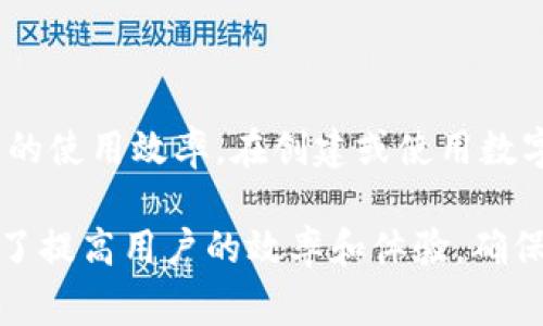 数字钱包中的图片排序通常依赖于用户的需求和特定应用的功能。以下是一些常见的数字钱包图片排序方法，以及如何在不同情况下有效管理和排序这些图片的建议。

### 1. 按照日期排序

一种常见的排序方式是按照图片的创建或上传日期进行排序。这意味着用户可以快速找到最近使用或上传的截图、收据或二维码。例如，如果你刚刚购买了一张电影票，使用日期排序可以帮助你快速找到相关信息。

要实现日期排序，可以在数字钱包的设置中寻找排序选项，通常会有按日期升序或降序排列的选择。通过这种方式，用户可以轻松管理自己的数字内容。

### 2. 按照类别排序

很多数字钱包允许用户对图片进行分类，例如将接受的优惠券、支付凭证、会员卡等分开管理。通过类别排序，用户不仅能迅速找到所需的文件，提升使用体验，还可以帮助维护一个更有条理的钱包。例如，将所有的餐馆优惠券放在一个文件夹内，而将所有的电影票放在另一个文件夹。

在进行此类排序时，可以利用标签功能。通过为每张图片添加标签，用户可以在之后方便地通过标签来查找所需的内容。

### 3. 自定义排序

自定义排序允许用户根据个人偏好排列图片的顺序。一些数字钱包应用具备这个功能，用户可以拖拽图片，调整其顺序，使最常用的凭证或卡片排在最前面。例如，用户可能希望将最常用的银行卡或支付方式放在最上方，以方便快速使用。

自定义排序不仅提升了用户的操作效率，也可以减少在需要时寻找某张图片的时间。为了实现这一点，用户可以定期检查和调整自己的排序，以最大化使用便利性。

### 4. 根据使用频率排序

有些数字钱包提供按使用频率排序的功能。这种方式能帮助用户识别出哪些卡片或凭证是最常用的，从而将它们排在前面。例如，经常使用的会员卡或优惠券会被优先展示，方便用户在瞬间进行选择。

按使用频率排序的优势在于，用户可以在不必翻阅大量图片的情况下，迅速找到并使用最相关的凭证。这种策略尤其适合在高频率使用的钱包应用中，提升下单或支付效率。

### 5. 利用搜索功能

除了以上几种排序方式，数字钱包通常还提供搜索功能，使用户能够快速定位特定的图片。对于拥有大量图片的用户而言，搜索功能显得尤为重要。用户可以通过关键词或标签输入进行搜索，从而迅速找到所需的图片。

例如，在寻找某个特定的二维码时，用户只需输入相关关键词，即可定位到相关内容。这种便捷性为用户节省了大量的时间和精力，使得数字钱包的使用体验大为改善。

### 6. 定期整理和维护

在数字钱包中管理图片不仅是一次性的操作，更需要定期维护。用户应当定期检查自己的钱包，删除不再需要的凭证或者过期的优惠券。这种整理不仅让钱包保持整洁，也能让用户更快找到所需的内容。

定期维护还包括更新个人信息及添加新图片。有效管理数字钱包，可以让用户在需要时迅速找到相关凭证，提升整体体验。

### 总结

随着数字化生活的日益普及，数字钱包的管理和图片排序变得愈发重要。根据个人需求选择合理的排序方式，有助于提升钱包的使用效率。在创建或使用数字钱包时，用户应根据以上的建议，制定适合自己的图片排序策略，以便更好地享受数字支付带来的便利。

从按日期、按类别到自定义排序，每种方法都有其适用场合，用户可以根据自身习惯灵活选择。无论选择哪种方式，目的都是为了提高用户的效率和体验，确保在支付时的快速和便捷。