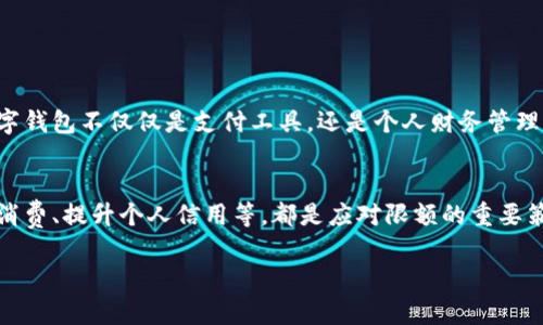 截至我最后的信息更新（2023年10月），成都的数字钱包和智能支付系统的限额政策可能会有所变化，但一般情况下，数字钱包所设定的转账或消费限额通常是由具体的支付平台或银行来决定的。以下是有关成都数字钱包及其限额的一些相关信息。

### 数字钱包概述

什么是数字钱包？
数字钱包是指一种电子支付工具，用户可以通过手机应用或网页进行支付、转账和管理资金。它利用二维码、NFC等技术，使交易更加便捷和安全。在中国，像支付宝、微信支付等都是广受欢迎的数字钱包。

成都数字钱包的普及现状
随着智能手机和互联网技术的飞速发展，成都的数字钱包使用率逐年上升。尤其是在购物、支付餐费、出行等日常生活中，消费者越来越依赖这一支付方式。此外，数字钱包还支持多种金融服务，如理财、贷款等，使得其功能不断扩展。

### 数字钱包的限额政策

数字钱包的典型限额设置
通常，数字钱包的限额分为两类：单笔限额和日累计限额。单笔限额是指每次交易的最高金额，而日累计限额则是指在一天内可以进行的交易总额。不同的支付平台和银行会根据自身的风控策略制定不同的限额。

成都具体的限额政策
在成都，主要的数字钱包如支付宝和微信支付通常会根据用户的信用评级、实名认证程度和历史交易记录来调整限额。例如，如果用户完成了身份验证，限额通常会提高，反之则可能降低。

### 影响限额政策的因素

政策法规的影响
数字钱包的限额政策也受到相关法律法规的约束。国家和地方政府为了防止洗钱和欺诈等行为，通常会设定一些限制性措施，以确保金融安全。因此，政策的变更可能会直接影响各大支付平台的限额设置。

用户行为对限额的影响
用户的消费习惯和支付行为也会在一定程度上影响限额。频繁的大额交易可能会引起支付平台的关注，从而导致限额的变化。平台会通过大数据分析，识别异常交易，并进行必要的风控调整。

### 如何应对数字钱包限额

提升限额的方法
如果用户希望提升数字钱包的限额，通常可以通过以下几种方式来实现：
ul
    li完成身份认证：大多数平台都要求用户进行实名认证，以增强安全性，完成认证通常能提升限额。/li
    li维护良好信用记录：保持稳定的交易行为，及时处理欠款等，有助于提升信用评级，进而提升限额。/li
    li使用绑定银行卡进行充值：在一些情况下，绑定银行账户并通过银行进行大额充值，可能会有助于提升钱包的限额。/li
/ul

合理规划消费
了解数字钱包的限额，并合理规划自己的消费行为，能够有效避免因超额消费而导致的交易失败。因此，消费者在使用数字钱包时，应清楚自己的限额限制，并在此范围内进行消费和支付。

### 未来数字钱包的发展方向

数字钱包的前景
随着科技的进步和用户需求的不断变化，数字钱包的发展前景广阔。未来可能会出现更多与人工智能、大数据相结合的服务，使得数字钱包不仅仅是支付工具，还是个人财务管理的重要助手。

总结
总而言之，成都的数字钱包限额政策受到多方面因素的影响，同时也成为用户使用时需要重点关注的内容。了解限额政策、合理规划消费、提升个人信用等，都是应对限额的重要策略。未来，数字钱包将继续在金融服务领域发挥重要作用，也希望用户能更好地利用这一便利工具，享受数字支付带来的生活便利。 

请根据实际政策和信息进行进一步确认。