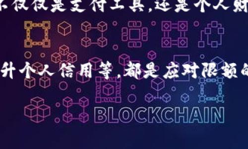 截至我最后的信息更新（2023年10月），成都的数字钱包和智能支付系统的限额政策可能会有所变化，但一般情况下，数字钱包所设定的转账或消费限额通常是由具体的支付平台或银行来决定的。以下是有关成都数字钱包及其限额的一些相关信息。

### 数字钱包概述

什么是数字钱包？
数字钱包是指一种电子支付工具，用户可以通过手机应用或网页进行支付、转账和管理资金。它利用二维码、NFC等技术，使交易更加便捷和安全。在中国，像支付宝、微信支付等都是广受欢迎的数字钱包。

成都数字钱包的普及现状
随着智能手机和互联网技术的飞速发展，成都的数字钱包使用率逐年上升。尤其是在购物、支付餐费、出行等日常生活中，消费者越来越依赖这一支付方式。此外，数字钱包还支持多种金融服务，如理财、贷款等，使得其功能不断扩展。

### 数字钱包的限额政策

数字钱包的典型限额设置
通常，数字钱包的限额分为两类：单笔限额和日累计限额。单笔限额是指每次交易的最高金额，而日累计限额则是指在一天内可以进行的交易总额。不同的支付平台和银行会根据自身的风控策略制定不同的限额。

成都具体的限额政策
在成都，主要的数字钱包如支付宝和微信支付通常会根据用户的信用评级、实名认证程度和历史交易记录来调整限额。例如，如果用户完成了身份验证，限额通常会提高，反之则可能降低。

### 影响限额政策的因素

政策法规的影响
数字钱包的限额政策也受到相关法律法规的约束。国家和地方政府为了防止洗钱和欺诈等行为，通常会设定一些限制性措施，以确保金融安全。因此，政策的变更可能会直接影响各大支付平台的限额设置。

用户行为对限额的影响
用户的消费习惯和支付行为也会在一定程度上影响限额。频繁的大额交易可能会引起支付平台的关注，从而导致限额的变化。平台会通过大数据分析，识别异常交易，并进行必要的风控调整。

### 如何应对数字钱包限额

提升限额的方法
如果用户希望提升数字钱包的限额，通常可以通过以下几种方式来实现：
ul
    li完成身份认证：大多数平台都要求用户进行实名认证，以增强安全性，完成认证通常能提升限额。/li
    li维护良好信用记录：保持稳定的交易行为，及时处理欠款等，有助于提升信用评级，进而提升限额。/li
    li使用绑定银行卡进行充值：在一些情况下，绑定银行账户并通过银行进行大额充值，可能会有助于提升钱包的限额。/li
/ul

合理规划消费
了解数字钱包的限额，并合理规划自己的消费行为，能够有效避免因超额消费而导致的交易失败。因此，消费者在使用数字钱包时，应清楚自己的限额限制，并在此范围内进行消费和支付。

### 未来数字钱包的发展方向

数字钱包的前景
随着科技的进步和用户需求的不断变化，数字钱包的发展前景广阔。未来可能会出现更多与人工智能、大数据相结合的服务，使得数字钱包不仅仅是支付工具，还是个人财务管理的重要助手。

总结
总而言之，成都的数字钱包限额政策受到多方面因素的影响，同时也成为用户使用时需要重点关注的内容。了解限额政策、合理规划消费、提升个人信用等，都是应对限额的重要策略。未来，数字钱包将继续在金融服务领域发挥重要作用，也希望用户能更好地利用这一便利工具，享受数字支付带来的生活便利。 

请根据实际政策和信息进行进一步确认。