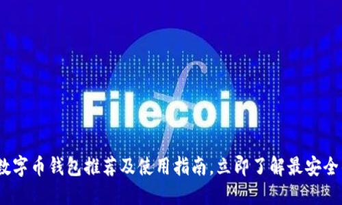 2025必看：数字币钱包推荐及使用指南，立即了解最安全的钱包选择！