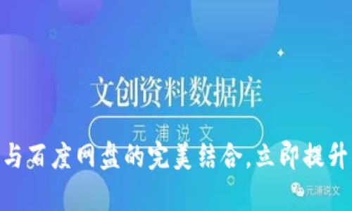 2025必看：比特派与百度网盘的完美结合，立即提升你的文件管理效率