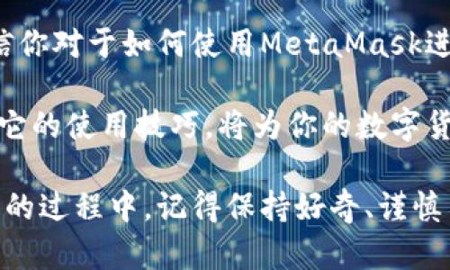   立即掌握MetaMask数字钱包充值技巧，2025必看！ / 

 guanjianci MetaMask, 数字钱包, 加密货币, 充值技巧 /guanjianci 

什么是MetaMask？
在数字货币的世界中，MetaMask无疑是一个引人注目的存在。作为一个流行的以太坊钱包，它不仅允许用户安全储存和管理他们的以太币及其他ERC20代币，还提供流畅的去中心化应用程序（dApps）体验。MetaMask以其用户友好的界面、便捷的访问能力和丰富的功能，被广大加密货币爱好者所钟爱。

为什么选择MetaMask充值？
选择MetaMask充值并不是一个随意的决定。首先，它支持多种充值方式，包括通过银行转账、信用卡，甚至是其他加密货币。更重要的是，MetaMask的安全性得到了众多用户的认可。它使用助记词和私钥保护用户的资产，避免了许多因安全原因而导致的资金损失。

MetaMask钱包如何充值？
对于新手来说，充值MetaMask钱包的过程可能显得有些复杂。然而，了解几个步骤后，这一过程将变得简单而清晰。

步骤一：创建MetaMask账户
首先，如果你还没有MetaMask账户，你需要进行注册。这一过程非常简单，只需下载MetaMask浏览器扩展或手机应用，按照提示输入基本信息并创建一个安全的密码。创建后，你会获得一个助记词，这非常重要，务必妥善保存，因为它是你恢复账户的唯一途径。

步骤二：连接以太坊主网
在创建完账户后，你需要确保你的MetaMask钱包连接到以太坊主网。这一过程通常在设置时自动完成，用户只需确认即可。

步骤三：选择充值方式
在MetaMask中充值，有多种方式。你可以选择通过信用卡、借记卡进行充值，或者使用其他加密货币。每种方式都有其独特的优势，因此你可以根据自己的需求选择最合适的方式。

步骤四：完成充值
根据你选择的充值方式，按照提示输入合适的信息，完成相关的验证。这一步骤可能花费几分钟至数小时不等，具体取决于网络情况以及你所选定的充值方式。请耐心等待，直到资金到账。

常见问题解答
在使用MetaMask充值的过程中，有一些常见的问题可能会困扰你，例如充值不到账、充值手续费等。

h4充值不到账怎么办？/h4
如果你的充值未能及时到账，首先检查网络状态和交易状态。如果确认交易已经完成但仍未到账，可以尝试联系MetaMask客服寻求帮助。常常，问题可能是由于网络拥堵或信息未同步所导致的。

h4充值是否有手续费？/h4
通常情况下，MetaMask在充值时会收取一定的手续费，这取决于你所选择的充值方式及其相关网络费用。在充值之前，最好查看一下可能的费用，这有助于你更好地做出决策。

如何安全使用MetaMask？
在数字货币的海洋中，安全始终是重中之重。因此，使用MetaMask时，应注意以下几点：

ul
    listrong保护私钥：/strong无论发生什么，都不要将私钥和助记词分享给任何人。这是你账户的唯一门钥匙。/li
    listrong定期备份：/strong定期备份你的助记词和私人密钥，确保在出现意外时能够恢复你的资金。/li
    listrong注意钓鱼网站：/strong访问MetaMask之前，确保你是在官方站点进行操作，避免落入钓鱼网站的陷阱。/li
/ul

总结
MetaMask的灵活性和安全性使其成为了数字钱包的热门选择，特别是在充值方面的便利性更是让它脱颖而出。通过本文所提供的步骤，相信你对于如何使用MetaMask进行充值有了更清晰的认识。在这个充满机遇的加密货币的时代，现在就开始体验MetaMask的充实之旅，提升自己的投资能力和安全意识吧！

此外，诸如MetaMask的数字钱包不仅仅是个人投资的工具，它更是推动去中心化经济和区块链技术发展的重要力量。因此，认真学习和了解它的使用技巧，将为你的数字货币旅程打下坚实的基础。未来的2025年，你将因早早掌握这些技能而受益匪浅。

希望这篇关于MetaMask数字钱包充值的指南能帮助你顺利上手，并在这个新兴市场里找到属于自己的那一片蓝海。在探索和投资数字货币的过程中，记得保持好奇、谨慎与热情，前路定将璀璨。