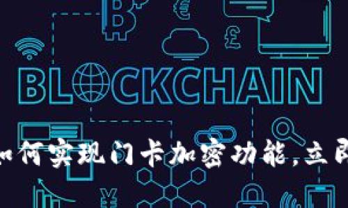 2025必看：小米钱包如何实现门卡加密功能，立即了解安全支付新趋势