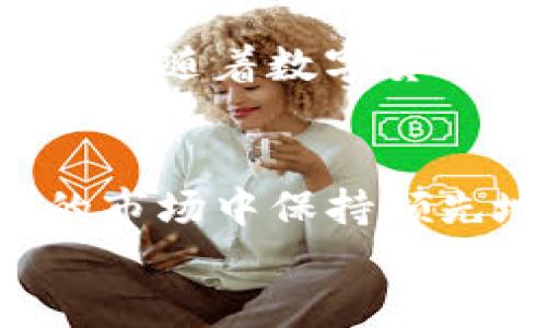 bianji比特派中文版：2025必看，立即掌握数字货币的全新风潮/bianji
比特派, 数字货币, 加密钱包, 区块链/guanjianci

引言
近年来，数字货币的崛起已成为科技与金融界的一大热门话题。作为加密货币的先锋之一，比特派（Bitpie）已经在全球范围内赢得了大量用户的青睐。特别是在中文用户群体中，比特派中文版的推出，更是让许多对数字货币感兴趣的用户找到了一个极佳的平台。因此，了解比特派的特性和优势，对于任何想要在这个数字货币浪潮中获得成功的人来说，是必不可少的。

比特派是什么？
比特派是一款免费的多币种加密钱包，用户不仅可以安全地存储、转账和接收比特币，还支持多种其他数字货币。自2016年推出以来，比特派以其强大的安全性和用户友好的界面吸引了大量用户。比特派采用了先进的加密技术，确保用户的资产安全不受到攻击。此外，其多国语言支持也使得全球用户都能够轻松使用。

比特派中文版的优势
比特派中文版的推出，无疑是一个重要的里程碑。首先，它提供了全面的中文支持，包括界面、操作指南和客户服务。这就意味着，中文用户不再需要在陌生的英语界面中摸索，可以更加轻松自如地管理自己的加密资产。
其次，比特派中文版不仅支持主流的比特币和以太坊，还包括众多新兴的数字货币。这一丰富的币种选择，使得用户可以根据市场走势进行灵活投资，实现资产多元化。此外，比特派还定期推出各类活动，以帮助用户更好地了解市场动态和技术革新。

用户体验极佳
值得一提的是，比特派中文版在用户体验方面做得非常出色。其清晰的界面设计和流畅的操作流程，使得无论是新手还是资深投资者都能快速上手。此外，比特派还提供实时的市场行情和资讯，帮助用户快速做出决策。通过这种方式，用户可以在瞬息万变的市场中，抢占先机，实现资产的增值。

如何下载和注册比特派中文版？
要开始使用比特派中文版，用户可以通过其官方网站或各大应用商店下载相应的应用程序。下载完成后，用户需要进行简单的注册流程。在注册过程中，用户需要提供手机号码并设置安全密码，以确保账号的安全性。这一注册程序不仅保护了用户的数字资产，也为用户的交易活动提供了一层安全屏障。

安全性如何保障？
在数字货币领域，安全性无疑是用户最为关注的问题之一。比特派采取了多重安全措施，包括但不限于私钥加密、双重身份验证等。这些安全措施确保了用户资产的安全，即使在网络环境不安全的情况下，也能有效防止黑客攻击和盗窃行为。此外，比特派还定期进行系统检测和安全评估，以确保用户资产长期安全。

社区与支持
比特派不仅是一个加密钱包，也是一个活跃的社区。在比特派社区中，用户能够与其他投资者互动，分享市场分析、交易策略和投资心得。这种信息交流的机制，不仅增强了用户之间的联系，也为新手提供了学习的机会。此外，比特派还提供专业的客户服务，对用户的各类问题给予及时的解答和支持。

总结与展望
总而言之，比特派中文版的推出无疑极大地方便了中文用户，让更多人能够参与到数字货币的投资中。无论是安全性、用户体验还是币种多样性，比特派都展现出了其强大的优势。随着数字货币市场的不断发展，未来比特派将继续在创新和用户体验上加大投入。所以，如果你还在犹豫，不妨立即注册比特派，让自己在2025年的数字货币浪潮中立于不败之地！ 

附录：比特派的未来趋势
展望未来，比特派将持续平台功能，关注用户需求，可能会加入更多创新功能，比如DeFi（去中心化金融）相关的服务。这将为用户带来更多的投资机会和选择，使其在竞争激烈的市场中保持领先地位。此外，随着区块链技术的不断进步，比特派的安全性能将得到进一步提高，从而赋予用户更大的信心。
因此，无论你是资深投资者还是初入市场的新手，比特派中文版都是你不可或缺的助手。把握时代的脉搏，立即行动，把握未来的机遇！