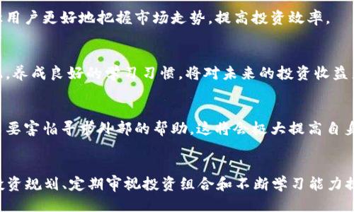 特派钱包的收益一直是0？看看2025年新策略如何改变这个局面！

特派钱包, 收益, 投资策略, 个人理财/guanjianci

引言
在数字货币和区块链技术迅猛发展的今天，越来越多的人开始关注数字钱包的使用及其带来的收益。然而，许多用户在使用特派钱包时，发现自己账户中的收益始终保持在零。这种情况不仅让人感到困惑，也令人失望。那么，特派钱包的收益一直为0究竟是为什么？有何解决之道？本文将详细探索并提供一些行之有效的策略，帮助用户改善这一状况。

特派钱包的基本概念
首先，我们需要理解特派钱包的基本概念。特派钱包是一种数字货币钱包，旨在为用户提供安全、便捷的数字资产管理服务。用户可以通过特派钱包进行数字货币的存储、发送和接收，甚至进行交易和理财。尽管特派钱包承诺提供收益，但用户的实际收益却常常不尽如人意。而收益为0的原因，往往涉及多个方面。

为何收益为零？常见原因分析
针对特派钱包收益长期为零的问题，我们可以从以下几个方面进行分析：

h41. 投资选择的局限性/h4
特派钱包内的投资产品非常关键。如果你仅仅存放资产而没有选择适合的投资方式，比如参与流动性挖矿或购买收益产品，收益自然就会为零。用户应深入研究不同的投资产品，选择那些能够带来收益的选项。

h42. 风险承受能力不足/h4
在投资领域，风险与收益是成正比的。用户如果偏向保守的投资策略，选择低风险低收益的产品，那么收益自然无法大幅提升。然而，适度的风险管理和收益预期的把控，是获取合理收益的关键。

h43. 持有时间较短/h4
许多投资产品需要一定的持有时间才能获得收益。如果你刚刚购买并且打算短期内获得收益，通常会感到失望。长期持有投资可以更好地体会产品的实际收益，因此用户需要有足够的耐心。

h44. 市场环境变化/h4
市场的波动会直接影响数字货币的收益。例如，当市场整体下行时，许多产品的收益也可能降低，导致用户的收益几乎为零。因此，用户需要关注市场动态，选择适合的时机进行投资。

2025年特派钱包的新策略
为了帮助用户更好地获取收益，特派钱包预计在2025年推出一系列新的投资策略。这些策略将包括但不限于：

h41. 多元化投资组合/h4
特派钱包将在其平台上提供更多元化的投资产品，包括但不限于固定收益产品、收益型基金和风险投资合伙，一定程度上满足不同风险偏好的用户需求。因此，用户可以根据自己的风险承受能力，选择适合的投资方式，以提高收益。

h42. 定期财务分析/h4
特派钱包将提供定期的财务分析报告，帮助用户实现更科学的资产配置。这些报告将涵盖市场趋势、潜在风险和收益预期，用户可以根据这些数据进行调整。因此，用户在进行投资时，不会再仅凭个人经验，而是依赖数据做出决策。

h43. 教育和培训机制/h4
为了帮助用户更好地理解投资产品及市场，特派钱包还将提供丰富的教育资源和培训课程。这些课程将帮助用户更好地了解数字货币及理财知识，提升用户的投资能力和满意度。通过教育，用户不仅能够获取更多的收益，也能在决策时变得更加理智。

h44. 风险控制策略/h4
特派钱包拟根据市场变化对其风险控制策略进行，使得用户在波动较大的市场中也能获得一定的资本保护。此外，设定合理的止损点和获利点可以有效减少投资的盲目性，因此，提高用户的整体收益率也是未来的重要目标。

如何自身投资策略
除了依赖钱包平台提供的服务，用户自身也可以通过个人的投资策略，来实现收益的提升。

h41. 设定清晰的投资目标/h4
在进行任何投资之前，用户应设定明确的投资目标。无论是为了资金的保值增值，还是为了实现某一特定的财务目标，都需要考虑周全。设定合理的收益预期，能够让用户更清晰地判断自己的投资是否成功。

h42. 定期审视投资组合/h4
用户应定期审视自己的投资组合，根据市场变化进行动态调整。对于收益为零的投资，用户要及时做出反应，寻找更好的投资机会。因此，定期复盘可以让用户更好地把握市场走势，提高投资效率。

h43. 不断学习与自我提升/h4
投资的世界瞬息万变，因此，不断学习是成功投资的重要一环。参加理财课程、阅读投资书籍以及关注行业动态，都是提升个人投资能力的重要方式。因此，养成良好的学习习惯，将对未来的投资收益产生积极影响。

h44. 寻求专业建议/h4
在不确定的投资环境中，获取专业的投资建议非常重要。用户可以考虑咨询专业投资顾问，获得针对性的投资指导，帮助自己做出更合理的决策。因此，不要害怕寻求外部的帮助，这将会极大提高自身的收益。”

总结
特派钱包的收益为零，或许让许多用户感到困惑和失望。然而，通过全面分析收益为零的原因，以及在2025年推出的新策略，我们可以看到通过合理的投资规划、定期审视投资组合和不断学习能力提升，用户完全有机会改变现状。因此，希望每位用户都能在未来的投资中找到适合自己的策略，实现理想的财务自由！