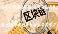 特派钱包的收益一直是0？看看2025年新策略如何改