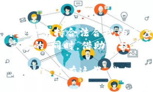 关于比特派钱包（Bitpie Wallet）是否受到警方监管的问题，实际上涉及到数字货币监管的复杂性以及各国法律法规的差异。以下是对这个问题的详细探讨，包括比特派钱包的功能特点、监管环境等方面的分析。

1. 比特派钱包概述
比特派钱包是一款多币种数字货币钱包，旨在为用户提供安全、便捷的数字资产管理服务。用户可以通过比特派钱包存储、转账以及交易多种类型的加密货币，如比特币、以太坊等。同时，比特派钱包还支持 DApp 应用的访问，方便用户直接通过钱包进行各种区块链相关操作。

2. 数字货币的监管现状
数字货币在全球范围内的监管情况各不相同。一些国家，例如中国，已经禁止了大部分形式的加密货币交易，而其他一些国家如美国，则采取了相对宽松的态度，在特定情况下允许交易和使用。
由于比特派钱包本质上是一个去中心化的数字资产管理工具，因此其本身并不容易受到单一国家或地区监管机构的直接控制。然而，钱包的使用情况和交易行为可能会受到当地法律法规的约束。

3. 比特派钱包与警方监管的关系
正如前文所提到的，比特派钱包本身是一种工具，具体的监管与否更多的是取决于用户如何使用它。这意味着，如果用户在使用比特派钱包时进行的是合规的交易行为，那么通常不会受到警方的特别监管。
然而，如果用户通过比特派钱包进行非法活动，例如洗钱、诈骗等，便有可能引起警方的关注。实际上，许多国家的执法机构都在监控这些行为，以打击金融犯罪。在此背景下，监管机构可能会对交易活动进行调查，这也就间接影响了比特派钱包的用户使用体验。

4. 个人隐私与合法性保障
比特派钱包设计的初衷之一就是确保用户资产的安全与隐私。相较于传统金融系统，数字货币的去中心化特性意味着用户可以不依赖中央机构进行交易，这在一定程度上保障了个人隐私。然而，这也带来了一个问题，那就是如何在享受隐私的同时确保合规性。
因此，想要在使用比特派钱包的过程中确保合规性，用户需要主动了解和遵守所在国家和地区的法律法规。在一些国家，用户在进行大额交易或者是加密货币转账时，可能需要提供相关的身份信息或交易凭证。

5. 如何合规使用比特派钱包
对于普通用户而言，合规使用比特派钱包有几项建议：
ul
  listrong了解法律法规/strong：确保对所在国家的数字货币法律法规有清晰的了解，包括税务、交易限制等。/li
  listrong保持透明/strong：在进行大额交易时，保留相关的交易记录和凭证，以备不时之需。/li
  listrong使用安全功能/strong：建议启用比特派钱包中的安全措施，如双重认证，以保障账户安全。/li
/ul

6. 结论
总体来看，比特派钱包作为一种工具本身并不直接受到警方的监管，但其使用方式却可能受到法律法规的影响。用户在使用时应当秉持合法合规的态度，了解所处环境下的监管要求。
随着数字货币的流行，相关的法律法规也在不断变化和完善。因此，保持对行业动态的关注，对于用户的合理合法使用是至关重要的。同时，借助于技术的进步，未来可能会有更多保障用户合法权益的措施出现，为加密货币的使用创造更加健康的环境。

在数字货币愈发普及的今天，希望用户都能以合规的方式享受数字资产带来的便利与创新，同时也能更好地保护自身的安全和隐私。只有这样，我们才能在这场数字资产的变革中走得更远。