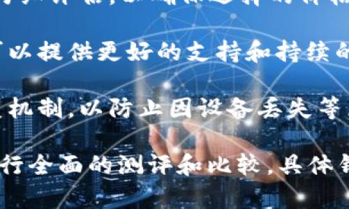 区块链钱包的测评答案可以多方位考虑，包括以下几个重要方面：

1. **安全性**：钱包的安全性是用户在选择区块链钱包时最为关心的因素之一，用户需要评估其私钥储存方式、两步验证、冷钱包与热钱包的选择等。

2. **用户体验**：钱包的界面设计、使用流程以及用户支持服务也是重要评估指标。一个优秀的区块链钱包应该具备友好的用户界面和易于操作的功能。

3. **支持的币种**：不同的钱包支持的加密货币种类各异，用户需根据自己的投资需求选择支持多种币种或特定币种的钱包。

4. **费用结构**：区块链钱包的使用费用、转账手续费等需要仔细评估，以确保选择的价格符合用户的预算。

5. **社区和开发支持**：一个活跃的社区和可靠的开发团队可以提供更好的支持和持续的更新，增强用户信任。

6. **恢复和备份功能**：良好的钱包应提供简单的备份和恢复机制，以防止因设备丢失等原因导致资产损失。

针对上述几个方面，用户可以根据自己的需求对不同的钱包进行全面的测评和比较。具体钱包的测试案例与实际使用经验将帮助用户做出明智的选择。