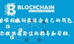 在下载区块链钱包前，了解相关信息是至关重要