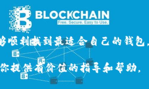 在下载区块链钱包前，了解相关信息是至关重要的。区块链钱包的种类繁多，包括软件钱包、硬件钱包和在线钱包等。以下是一些常见的区块链钱包下载途径及注意事项。

### 1. 区块链钱包的类型

区块链钱包主要分为三类：软件钱包、硬件钱包和在线钱包。软件钱包通常可以在桌面或移动设备上运行，通过下载相应的应用程序来使用。硬件钱包则是一种物理设备，专门用于存储加密货币。在线钱包则是通过网络平台提供的服务，用户可以直接在浏览器中使用。

### 2. 如何选择合适的钱包

在选择钱包时，需要考虑几个因素。首先是安全性，确保所选择的钱包具有良好的安全措施，如双重身份验证和私钥加密等。其次是使用方便性，有些钱包界面友好，适合新手使用；而有些则提供更多高级功能，适合经验丰富的用户。此外，确认该钱包支持你希望存储的数字货币也是非常重要的。

### 3. 下载软件钱包

大多数软件钱包可以直接在官方网站或者应用商店中下载。例如，以下是一些知名的钱包及其下载链接：

ul
  listrongCoinbase Wallet：/strong 可以在 [Coinbase官网](https://www.coinbase.com/wallet) 下载，支持多种加密货币。/li
  listrongTrust Wallet：/strong 在 [Trust Wallet官网](https://trustwallet.com/) 找到适合你的设备的版本，支持众多ERC20和BEP2代币。/li
  listrongExodus Wallet：/strong 提供桌面和移动端下载，可在 [Exodus官网](https://www.exodus.com/) 上找到。/li
/ul

在下载过程中，请确保你是从官方网站获取软件，以防止下载到恶意软件或假冒应用。

### 4. 硬件钱包的购买

硬件钱包通常需通过官方渠道购买。比较流行的硬件钱包品牌包括 Ledger 和 Trezor，建议直接从它们的官网进行购买，以确保产品的真实性和安全性。通过正常渠道购买的硬件钱包通常带有安全标签和防篡改的密封。

ul
  listrongLedger Nano S/X：/strong 可以在 [Ledger官网](https://www.ledger.com/) 上获取，支持多种数字资产的存储。/li
  listrongTrezor Model T：/strong 可在 [Trezor官网](https://trezor.io/) 找到，具备高安全性与用户友好的界面。/li
/ul

### 5. 在线钱包的使用

如果你更倾向于在线钱包，许多交易所提供此类服务，例如 Binance 和 CoinBase 等。在使用在线钱包时，要谨慎选择，确保选择具有良好口碑和安全措施的平台：

ul
  listrongBinance：/strong 提供在线钱包服务，并支持大量加密货币交易。/li
  listrongCoinbase：/strong 为用户提供安全的在线钱包解决方案，适合初学者。/li
/ul

### 6. 安全注意事项

下载钱包后，务必要注意安全事项。首先，养成定期备份钱包的习惯，尤其是私钥和助记词，这些信息是找回资产的唯一方式。其次，使用病毒扫描软件保障设备安全，并定期更新你的钱包应用，防止潜在的安全漏洞。此外，尽量避免在公共网络下进行交易，尽量选择私密的网络环境。

### 7. 结语

总之，下载区块链钱包是一个重要的步骤，了解各类型钱包的优缺点，以及选择安全可靠的渠道至关重要。通过以上信息，相信你能够顺利找到最适合自己的钱包，并安全地进行加密货币的存储与交易。

通过这样的分析和结构化的信息，用户在下载区块链钱包时能够感到更有保障，也更能顺畅地找到所需资源。希望这些信息能够为你提供有价值的指导和帮助。