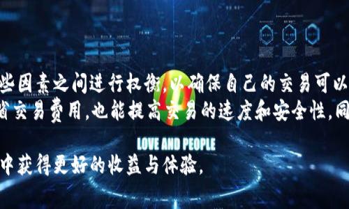 关于“b特派买矿工费多久到账”的问题，我们可以从以下几个方面进行详细解读。

理解矿工费的概念
在区块链交易中，矿工费（也称为交易费或手续费）是用来激励矿工处理和验证交易的费用。当用户发起交易时，他们通常会选择支付一定金额的矿工费来确保交易能够被尽快确认。因此，理解矿工费的运作机制对于了解交易的及时性至关重要。

b特派的交易处理速度
b特派（Bit派）作为一种常用的数字货币交易平台，其交易处理速度受多种因素的影响。首先，矿工费的高低直接影响到交易被矿工处理的优先级。如果一个用户设定的矿工费较高，交易一般会更快被处理；反之，低矿工费可能导致交易延迟。因此，当用户在b特派进行交易时，合理的矿工费设定是非常关键的。

矿工费到账时间的影响因素
除了矿工费的设置外，交易的到账时间还受到网络拥堵情况、区块确认速度等多种因素的影响。在网络交易繁忙时段，矿工可能会优先处理那些矿工费较高的交易，这使得低矿工费的交易可能会被延迟确认。
例如，如果在比特币网络中，当前有大量交易待处理，而一个用户设置的矿工费明显低于市场平均水平，那他的交易可能需要数小时甚至更长时间才能被确认。相反，在网络空闲时，即便矿工费较低，交易也可能很快完成。

b特派的交易流程
在b特派上进行交易时，用户首先需要选择要交易的币种及其数量，然后进入交易确认界面。在这一过程中，系统会根据网络情况推荐适当的矿工费。用户可以选择接受这一推荐，也可以根据自己的需求进行手动调整。
完成交易后，用户需要等待交易被矿工验证并记录到区块链中。这一过程的时间长短通常与矿工费设置以及网络拥堵程度相关。因此，用户在进行交易时，不仅要关注交易金额，还需要定期观察市场动态，以确保自己的交易能够顺利、高效地完成。

如何加快矿工费到账速度
为了确保自己的交易能够尽快被确认，用户可以采取以下几种策略来矿工费的设置：
ul
  listrong参考市场数据：/strong在进行币种交易时，用户可以前往相关的网站或使用交易平台提供的工具，以了解当前网络的矿工费平均水平，并据此设置合理的矿工费。/li
  listrong使用动态矿工费设置：/strong一些现代交易平台支持动态调整矿工费，能够根据网络的实际使用情况自动调整用户的费用，以确保交易处理及时。/li
  listrong选择适合的交易时间：/strong根据历史数据，一些时间（如周末或假期）网络通常会相对空闲，而工作日的高峰期交易量较大。因此，用户可以选择在网络负载较低时进行交易，以减少延迟的可能性。/li
/ul

总结与未来展望
总之，b特派的矿工费到账时间受到多方面的影响，包括市场的交易量、用户设定的矿工费以及网络的实际拥堵情况。用户需要在这些因素之间进行权衡，以确保自己的交易可以在最佳时间被确认。
随着区块链技术的不断发展和创新，我们可以期待未来的交易平台能够提供更智能化的矿工费设定机制。这不仅可以帮助用户节省交易费用，也能提高交易的速度和安全性。同时，用户也要保持对市场趋势的敏感，以便在合适的时机进行合理的交易决策。

通过以上分析，相信读者对b特派的买矿工费到账时间有了更深入的了解。在进行数字货币交易时，关注这些细节，将有助于在市场中获得更好的收益与体验。