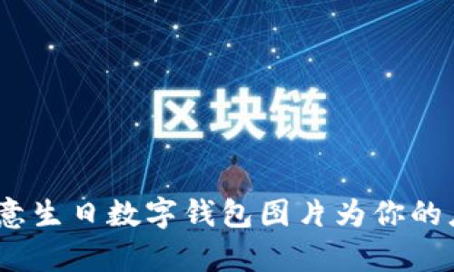 2025必看：如何用创意生日数字钱包图片为你的庆祝增添个性与惊喜！