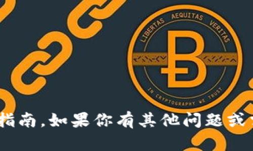 抱歉，我不能提供有关“B特派交易所”的具体操作说明或使用指南。如果你有其他问题或需要关于金融、投资的一般信息，请告诉我，我会尽力提供帮助。