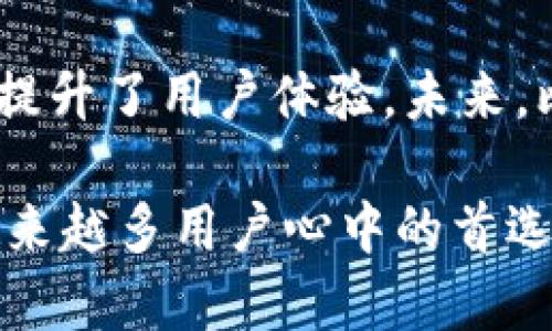 比特派（Bitpie）是一款数字货币钱包软件，旨在为用户提供安全、便捷的数字资产管理解决方案。以下是关于比特派的详细介绍，包括它的特点、功能和适用性等方面的信息。

比特派钱包简介
比特派钱包成立于2017年，是一个专注于数字货币存储和管理的移动应用。作为一个多功能的钱包，它支持多种主流加密货币的存储、交易和管理，致力于为用户提供一个安全、便捷的数字资产管理平台。

比特派的主要特点
比特派钱包具备以下几个主要特点，使其在竞争激烈的加密货币钱包市场中脱颖而出：
ul
    listrong安全性：/strong比特派钱包采用多重安全机制，包括私钥本地存储、助记词备份等，确保用户的数字资产安全。/li
    listrong用户友好界面：/strong比特派的界面设计，用户可以快速上手，方便进行各类操作。/li
    listrong多币种支持：/strong它支持比特币、以太坊、EOS等多种主流数字货币的存储，满足用户多样化的需求。/li
    listrong资产管理功能：/strong比特派提供实时行情查询、资产分类管理等功能，让用户轻松掌握自己的数字资产状况。/li
/ul

比特派的功能详解
除了安全性和多币种支持外，比特派钱包还具有以下功能：

h41. 资产交易/h4
用户可以通过比特派钱包直接进行各类数字货币的交易，支持快速兑换和实时行情查询。这种便捷的交易方式使得用户能够快速响应市场变化，抓住交易机会。

h42. QR码支付/h4
比特派支持QR码支付，用户在进行数字货币支付时只需扫描收款方的QR码即可完成交易。这一功能大大提升了交易的效率和便利性。

h43. 跨链交易支持/h4
比特派不仅支持主流公链如比特币和以太坊的交易，还支持一些新兴资产的跨链交易，使得用户在进行资产配置时更具灵活性。

h44. 去中心化金融（DeFi）功能/h4
比特派钱包在支持基础资产管理的基础上，还逐渐引入了DeFi功能，用户可以在钱包内直接参与借贷、流动性挖掘等 DeFi 项目。

比特派的安全性分析
安全性是数字货币钱包使用者最关注的话题之一。比特派钱包从多个层面保障用户的数字资产安全：

h41. 私钥控制/h4
比特派钱包采用非托管模式，用户的私钥完全掌握在用户手中，避免了中心化存储带来的安全隐患。

h42. 助记词备份/h4
当用户创建比特派钱包时，会生成助记词，用户需妥善保管这一信息，以便在丢失设备或无法访问时恢复钱包。

h43. 多重签名机制/h4
比特派钱包在进行大额交易时，会要求用户进行二次确认，增加了交易的安全性。即使黑客入侵了用户的账户，也无法轻易发起大额转账。

比特派的市场定位与未来发展
作为一款新兴的数字货币钱包，比特派在市场上的定位十分明确：它希望通过安全、便捷的方式，帮助用户更好地管理和使用数字资产。与此同时，比特派也在不断探索新的功能，顺应加密货币行业的发展趋势。

h41. 用户增长与社区建设/h4
比特派钱包的用户在逐年增加。与此同时，比特派团队积极构建用户社区，促进用户之间的交流和分享，让用户在使用过程中获得更多的支持与帮助。

h42. 不断引入新功能/h4
随着DeFi的兴起，比特派正在考虑将更多的DeFi功能纳入钱包中，以便让用户能够在一个平台上完成多种操作，提升用户体验。

h43. 国际化布局/h4
比特派不仅在国内市场展开布局，还计划将其业务拓展到海外，争取在更广泛的市场中赢得用户的青睐。这一战略将帮助比特派在全球竞争中占得一席之地。

总结
比特派钱包作为一款功能全面、安全性高的数字货币钱包，正在快速获得用户的认可和信赖。它不仅满足了用户对安全、便捷的需求，还通过不断的功能创新提升了用户体验。未来，比特派有望在数字货币钱包领域继续推进技术革新，以适应快速变化的市场环境。无论是新手还是资深用户，都可以在比特派找到适合自己需求的解决方案。

通过以上内容，我们可以看到比特派钱包在数字货币管理方面的诸多优势以及未来的发展潜力。随着区块链技术和市场的进一步演进，比特派也许将成为越来越多用户心中的首选钱包。