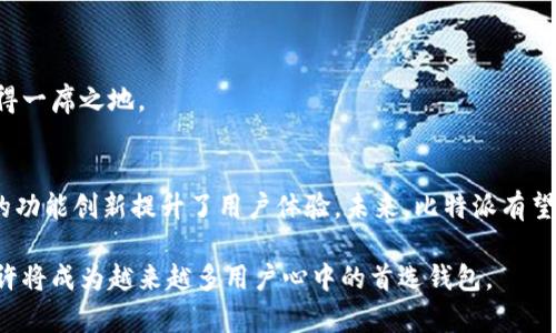 比特派（Bitpie）是一款数字货币钱包软件，旨在为用户提供安全、便捷的数字资产管理解决方案。以下是关于比特派的详细介绍，包括它的特点、功能和适用性等方面的信息。

比特派钱包简介
比特派钱包成立于2017年，是一个专注于数字货币存储和管理的移动应用。作为一个多功能的钱包，它支持多种主流加密货币的存储、交易和管理，致力于为用户提供一个安全、便捷的数字资产管理平台。

比特派的主要特点
比特派钱包具备以下几个主要特点，使其在竞争激烈的加密货币钱包市场中脱颖而出：
ul
    listrong安全性：/strong比特派钱包采用多重安全机制，包括私钥本地存储、助记词备份等，确保用户的数字资产安全。/li
    listrong用户友好界面：/strong比特派的界面设计，用户可以快速上手，方便进行各类操作。/li
    listrong多币种支持：/strong它支持比特币、以太坊、EOS等多种主流数字货币的存储，满足用户多样化的需求。/li
    listrong资产管理功能：/strong比特派提供实时行情查询、资产分类管理等功能，让用户轻松掌握自己的数字资产状况。/li
/ul

比特派的功能详解
除了安全性和多币种支持外，比特派钱包还具有以下功能：

h41. 资产交易/h4
用户可以通过比特派钱包直接进行各类数字货币的交易，支持快速兑换和实时行情查询。这种便捷的交易方式使得用户能够快速响应市场变化，抓住交易机会。

h42. QR码支付/h4
比特派支持QR码支付，用户在进行数字货币支付时只需扫描收款方的QR码即可完成交易。这一功能大大提升了交易的效率和便利性。

h43. 跨链交易支持/h4
比特派不仅支持主流公链如比特币和以太坊的交易，还支持一些新兴资产的跨链交易，使得用户在进行资产配置时更具灵活性。

h44. 去中心化金融（DeFi）功能/h4
比特派钱包在支持基础资产管理的基础上，还逐渐引入了DeFi功能，用户可以在钱包内直接参与借贷、流动性挖掘等 DeFi 项目。

比特派的安全性分析
安全性是数字货币钱包使用者最关注的话题之一。比特派钱包从多个层面保障用户的数字资产安全：

h41. 私钥控制/h4
比特派钱包采用非托管模式，用户的私钥完全掌握在用户手中，避免了中心化存储带来的安全隐患。

h42. 助记词备份/h4
当用户创建比特派钱包时，会生成助记词，用户需妥善保管这一信息，以便在丢失设备或无法访问时恢复钱包。

h43. 多重签名机制/h4
比特派钱包在进行大额交易时，会要求用户进行二次确认，增加了交易的安全性。即使黑客入侵了用户的账户，也无法轻易发起大额转账。

比特派的市场定位与未来发展
作为一款新兴的数字货币钱包，比特派在市场上的定位十分明确：它希望通过安全、便捷的方式，帮助用户更好地管理和使用数字资产。与此同时，比特派也在不断探索新的功能，顺应加密货币行业的发展趋势。

h41. 用户增长与社区建设/h4
比特派钱包的用户在逐年增加。与此同时，比特派团队积极构建用户社区，促进用户之间的交流和分享，让用户在使用过程中获得更多的支持与帮助。

h42. 不断引入新功能/h4
随着DeFi的兴起，比特派正在考虑将更多的DeFi功能纳入钱包中，以便让用户能够在一个平台上完成多种操作，提升用户体验。

h43. 国际化布局/h4
比特派不仅在国内市场展开布局，还计划将其业务拓展到海外，争取在更广泛的市场中赢得用户的青睐。这一战略将帮助比特派在全球竞争中占得一席之地。

总结
比特派钱包作为一款功能全面、安全性高的数字货币钱包，正在快速获得用户的认可和信赖。它不仅满足了用户对安全、便捷的需求，还通过不断的功能创新提升了用户体验。未来，比特派有望在数字货币钱包领域继续推进技术革新，以适应快速变化的市场环境。无论是新手还是资深用户，都可以在比特派找到适合自己需求的解决方案。

通过以上内容，我们可以看到比特派钱包在数字货币管理方面的诸多优势以及未来的发展潜力。随着区块链技术和市场的进一步演进，比特派也许将成为越来越多用户心中的首选钱包。