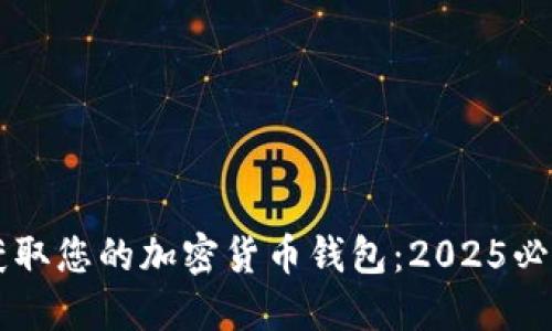 立即获取您的加密货币钱包：2025必看指南
