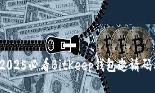 立即获取！2025必看BitKeep钱包邀请码与使用指南