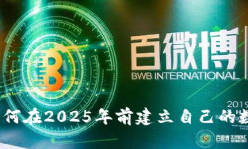 立即学习：如何在2025年前建立自己的数字货币钱包