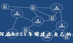 立即学习：如何在2025年前建立自己的数字货币钱