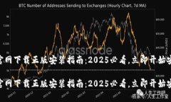 Bitpie钱包官网下载正版安装指南：2025必看，立即