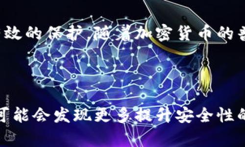 为了确保你的钱包能够安全加密，以下是一个简化的流程以及相关指导，帮助你创建一个既安全又美观的加密钱包。由于我无法提供图解视频，但我会尽量详细说明每一步，使你可以清晰地理解整个过程。

1. 选择合适的钱包类型

首先，根据你的需求选择合适的钱包类型。市面上有多种类型的钱包，例如热钱包（在线钱包）和冷钱包（离线钱包）。热钱包方便快捷，适合日常使用，但安全性相对较低；而冷钱包则适合长期存储，安全性更高，而且不易受到黑客攻击。因此，如果你的目标是长期保管资产，冷钱包将是更好的选择。

2. 下载并安装钱包应用

如果你选择使用热钱包，可以在手机或电脑上下载相应的钱包应用。一款好的钱包应用应该具备用户友好的界面、安全性高、支持多资产等特点。确保从官方网站或可信的应用商店下载，以避免下载到假冒应用。在安装时，请注意应用的权限请求，确保没有过多不必要的权限。

3. 创建钱包并设定密码

安装完成后，你可以根据提示创建新钱包。在创建过程中，系统通常会提示你设置一个强密码。选择一个由字母、数字和符号组成的复杂密码，这将大大增强钱包的安全性。

4. 备份助记词

创建钱包后，系统会生成一组助记词，这是你恢复钱包的重要信息。务必将这组助记词保存在一个安全的地方，比如离线的纸质备份，切勿存储在电子设备上，以免被黑客窃取。如果你丢失了助记词，就可能无法恢复你的钱包，因此这一步非常重要。

5. 启用双重认证

为了提升安全性，建议启用双重认证（2FA）。这意味着即使有人获得了你的密码，他们也需要通过手机获取的代码才能登录钱包。常见的双重认证应用有Google Authenticator或Authy，这种额外的保护层能够有效防止未授权访问。

6. 加密存储

对于冷钱包用户，确保钱包的存储方式也是安全的。例如，可以将钱包文件存储在加密的USB驱动器中，且该驱动器不与互联网相连。此外，尽量避免在公共场所使用公用电脑进行钱包的管理，以减少被盗的风险。

7. 定期更新和维护

维护是保持钱包安全的重要步骤。定期检查钱包应用是否有更新，及时安装安全补丁和版本更新。此外，注意查看钱包的交易记录，查看是否有未授权的转账行为。

8. 安全退出

每次使用完钱包后，记得安全退出。在热钱包中，确保关闭应用程序；在冷钱包中，确保将USB驱动器从电脑中准确拔出。这样可以有效减少其他人接触到你钱包的机会。

9. 提高安全意识

提高自身的安全意识也是关键。不要随意点击链接或下载不明文件，定期更新密码，并对自己的资产保持警觉，发现异常及时处理。

总结

加密钱包的安全性不仅取决于技术手段，也与使用者的安全意识息息相关。保持警觉、认真对待每一个步骤，你的数字资产将会得到有效的保护。随着加密货币的普及，了解如何保护自己的钱包变得愈发重要，因此，认真学习和实践上述步骤，将为你的数字资产提供强有力的保障。

加密钱包, 数字资产安全, 热钱包, 冷钱包/guanjianci

通过以上步骤，你可以创建一个安全且可视化美观的加密钱包，确保你的资产得到保护。同时，随着你对钱包使用的深入了解，实践中可能会发现更多提升安全性的技巧和方法。务必保持学习态度，跟上行业的最新动态。这些努力不仅能保护你的资产，也为你在数字货币世界的长远发展奠定基础。