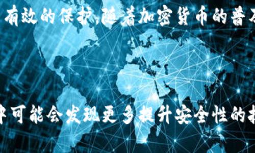 为了确保你的钱包能够安全加密，以下是一个简化的流程以及相关指导，帮助你创建一个既安全又美观的加密钱包。由于我无法提供图解视频，但我会尽量详细说明每一步，使你可以清晰地理解整个过程。

1. 选择合适的钱包类型

首先，根据你的需求选择合适的钱包类型。市面上有多种类型的钱包，例如热钱包（在线钱包）和冷钱包（离线钱包）。热钱包方便快捷，适合日常使用，但安全性相对较低；而冷钱包则适合长期存储，安全性更高，而且不易受到黑客攻击。因此，如果你的目标是长期保管资产，冷钱包将是更好的选择。

2. 下载并安装钱包应用

如果你选择使用热钱包，可以在手机或电脑上下载相应的钱包应用。一款好的钱包应用应该具备用户友好的界面、安全性高、支持多资产等特点。确保从官方网站或可信的应用商店下载，以避免下载到假冒应用。在安装时，请注意应用的权限请求，确保没有过多不必要的权限。

3. 创建钱包并设定密码

安装完成后，你可以根据提示创建新钱包。在创建过程中，系统通常会提示你设置一个强密码。选择一个由字母、数字和符号组成的复杂密码，这将大大增强钱包的安全性。

4. 备份助记词

创建钱包后，系统会生成一组助记词，这是你恢复钱包的重要信息。务必将这组助记词保存在一个安全的地方，比如离线的纸质备份，切勿存储在电子设备上，以免被黑客窃取。如果你丢失了助记词，就可能无法恢复你的钱包，因此这一步非常重要。

5. 启用双重认证

为了提升安全性，建议启用双重认证（2FA）。这意味着即使有人获得了你的密码，他们也需要通过手机获取的代码才能登录钱包。常见的双重认证应用有Google Authenticator或Authy，这种额外的保护层能够有效防止未授权访问。

6. 加密存储

对于冷钱包用户，确保钱包的存储方式也是安全的。例如，可以将钱包文件存储在加密的USB驱动器中，且该驱动器不与互联网相连。此外，尽量避免在公共场所使用公用电脑进行钱包的管理，以减少被盗的风险。

7. 定期更新和维护

维护是保持钱包安全的重要步骤。定期检查钱包应用是否有更新，及时安装安全补丁和版本更新。此外，注意查看钱包的交易记录，查看是否有未授权的转账行为。

8. 安全退出

每次使用完钱包后，记得安全退出。在热钱包中，确保关闭应用程序；在冷钱包中，确保将USB驱动器从电脑中准确拔出。这样可以有效减少其他人接触到你钱包的机会。

9. 提高安全意识

提高自身的安全意识也是关键。不要随意点击链接或下载不明文件，定期更新密码，并对自己的资产保持警觉，发现异常及时处理。

总结

加密钱包的安全性不仅取决于技术手段，也与使用者的安全意识息息相关。保持警觉、认真对待每一个步骤，你的数字资产将会得到有效的保护。随着加密货币的普及，了解如何保护自己的钱包变得愈发重要，因此，认真学习和实践上述步骤，将为你的数字资产提供强有力的保障。

加密钱包, 数字资产安全, 热钱包, 冷钱包/guanjianci

通过以上步骤，你可以创建一个安全且可视化美观的加密钱包，确保你的资产得到保护。同时，随着你对钱包使用的深入了解，实践中可能会发现更多提升安全性的技巧和方法。务必保持学习态度，跟上行业的最新动态。这些努力不仅能保护你的资产，也为你在数字货币世界的长远发展奠定基础。