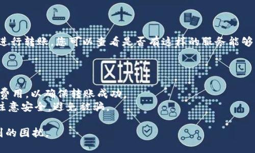 如果您使用的是B特派（Bit派）这种交易所或数字钱包，并且没有ETH（以太坊）来进行转账，您可以选择以下几种方式来解决这个问题：

### 方法一：通过其他数字资产进行转账

1. **查看支持的兑换币种**：
   如果B特派支持其他数字资产（如USDT、BTC等），您可以考虑将手中的其他币种兑换为ETH。在交易所中找到对应的交易对，然后进行兑换。

2. **使用OTC交易**：
   通过场外交易（OTC）平台，您也可以直接用其他数字资产购买ETH，之后再进行转账。

### 方法二：充值ETH

1. **使用法币购买**：
   如果可以，您可以直接使用信用卡或其他法币购买ETH。很多交易所支持法币直接充值，您可以选择适合自己的方式。

2. **在其他交易所购买**：
   如果B特派不支持法币购买ETH，可以在其他交易所（如币安、火币等）购买后再将其转入B特派。

### 方法三：请求他人转账

1. **向朋友或社区请求转账**：
   如果您身边有朋友或是属于同一加密货币社区的成员，可以请他们帮您转账ETH给你。

2. **利用社交媒体或论坛**：
   在相关社交媒体或加密货币论坛上发布请求，寻找乐于助人的用户。

### 方法四：使用聚合器服务

一些聚合器服务允许用户在不同的区块链之间进行转账，您可以查看是否有这样的服务能够满足您的需求。

### 注意事项：

- **网络费用**：进行转账时要注意ETH的网络费用，以确保转账成功。
- **安全性**：在进行交易或请求转账时，务必注意安全，避免被骗。

希望以上信息能帮助您解决在B特派转账时遇到的困扰。