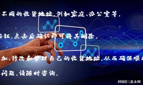 在B特派（B-Post）设置地址的步骤通常是相对简单的。为了帮助你完成这个过程，以下是设置地址的详尽指南：

### 步骤一：登录B特派账号
首先，打开B特派的官方网站或应用程序，使用你的账号和密码登录。如果你还没有账号，需先注册一个新账号。

### 步骤二：进入个人中心
成功登录后，通常会看到首页导航栏。在这里，寻找“个人中心”或“账户设置”的选项，并点击进入。

### 步骤三：查找地址设置
在个人中心页面，寻找“地址管理”或“收货地址”选项。这一部分通常会列出你以往添加的地址，如果没有地址，你可以选择添加新地址。

### 步骤四：添加或修改地址
如果你需要添加新地址，点击“添加新地址”按钮。系统会要求你填写详细信息，包括收货人姓名、联系电话、详细地址（如街道、社区等）、邮政编码等。确保填写的信息准确无误。

### 步骤五：设置地址为默认地址（可选）
在添加地址的过程中，系统可能会提供一个选项，让你选择是否将该地址设置为默认地址。如果你希望该地址成为默认收货地址，记得勾选相应的选项。

### 步骤六：保存设置
完成填写后，检查所输入的信息，确保所有信息都正确。然后，点击“保存”或“确认”按钮。系统会确认该地址已成功添加或修改。

### 步骤七：确认地址成功设置
一旦保存完成，系统通常会显示成功的提示信息。你可以返回地址管理页面查看刚才添加的地址是否显示正常。如果显示出错，可以再次编辑或者重新添加。

### 注意事项
在设置地址时，务必确保电话和地址的准确性，因为这关系到后续订单的配送。如果你更换了地址，建议及时更新，以免错过包裹。

### 常见问题解答

#### h41. 如果无法添加新地址怎么办？/h4
如果遇到无法添加新地址的情况，首先检查你的网络连接是否稳定。如果网络没有问题，建议尝试退出并重新登录应用，再尝试添加。如果问题依旧，可以联系B特派的客户服务获取帮助。

#### h42. 是否可以同时添加多个地址？/h4
是的，B特派允许用户同时添加多个地址，这样你在下单时可以根据需要选择不同的收货地址，例如家庭、办公室等。

#### h43. 如何删除不再使用的地址？/h4
在地址管理页面，找到你想要删除的地址，通常会有删除的图标或者“删除”按钮，点击后确认即可将其删除。

### 总结
设置B特派的地址是一个简单而必要的步骤，通过以上步骤，你可以方便地添加、修改和管理自己的收货地址，从而确保顺利地接收你的包裹。如果继续遇到疑问或问题，请随时联系B特派的客服团队。

以上是关于在B特派中设置地址的详细说明，希望能帮助到你！如果还有其他问题，请随时咨询。