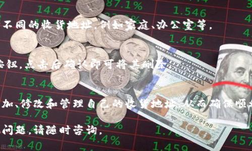 在B特派（B-Post）设置地址的步骤通常是相对简单的。为了帮助你完成这个过程，以下是设置地址的详尽指南：

### 步骤一：登录B特派账号
首先，打开B特派的官方网站或应用程序，使用你的账号和密码登录。如果你还没有账号，需先注册一个新账号。

### 步骤二：进入个人中心
成功登录后，通常会看到首页导航栏。在这里，寻找“个人中心”或“账户设置”的选项，并点击进入。

### 步骤三：查找地址设置
在个人中心页面，寻找“地址管理”或“收货地址”选项。这一部分通常会列出你以往添加的地址，如果没有地址，你可以选择添加新地址。

### 步骤四：添加或修改地址
如果你需要添加新地址，点击“添加新地址”按钮。系统会要求你填写详细信息，包括收货人姓名、联系电话、详细地址（如街道、社区等）、邮政编码等。确保填写的信息准确无误。

### 步骤五：设置地址为默认地址（可选）
在添加地址的过程中，系统可能会提供一个选项，让你选择是否将该地址设置为默认地址。如果你希望该地址成为默认收货地址，记得勾选相应的选项。

### 步骤六：保存设置
完成填写后，检查所输入的信息，确保所有信息都正确。然后，点击“保存”或“确认”按钮。系统会确认该地址已成功添加或修改。

### 步骤七：确认地址成功设置
一旦保存完成，系统通常会显示成功的提示信息。你可以返回地址管理页面查看刚才添加的地址是否显示正常。如果显示出错，可以再次编辑或者重新添加。

### 注意事项
在设置地址时，务必确保电话和地址的准确性，因为这关系到后续订单的配送。如果你更换了地址，建议及时更新，以免错过包裹。

### 常见问题解答

#### h41. 如果无法添加新地址怎么办？/h4
如果遇到无法添加新地址的情况，首先检查你的网络连接是否稳定。如果网络没有问题，建议尝试退出并重新登录应用，再尝试添加。如果问题依旧，可以联系B特派的客户服务获取帮助。

#### h42. 是否可以同时添加多个地址？/h4
是的，B特派允许用户同时添加多个地址，这样你在下单时可以根据需要选择不同的收货地址，例如家庭、办公室等。

#### h43. 如何删除不再使用的地址？/h4
在地址管理页面，找到你想要删除的地址，通常会有删除的图标或者“删除”按钮，点击后确认即可将其删除。

### 总结
设置B特派的地址是一个简单而必要的步骤，通过以上步骤，你可以方便地添加、修改和管理自己的收货地址，从而确保顺利地接收你的包裹。如果继续遇到疑问或问题，请随时联系B特派的客服团队。

以上是关于在B特派中设置地址的详细说明，希望能帮助到你！如果还有其他问题，请随时咨询。