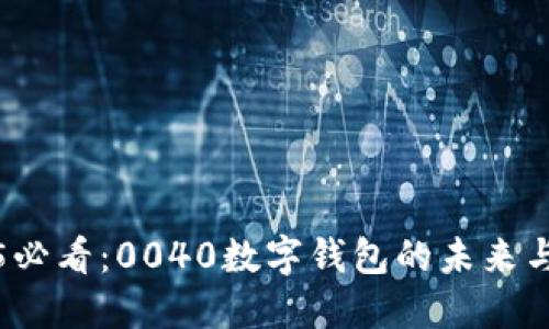 2025必看：0040数字钱包的未来与挑战