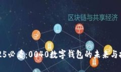 2025必看：0040数字钱包的未来与挑战