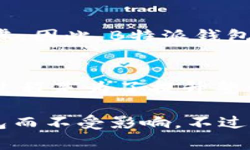 关于“B特派钱包维护多久”这一问题，常常会让用户感到困惑。当我们在使用数字钱包时，维护期对我们的日常操作和资产管理有着重要影响。那么，B特派钱包的维护一般会持续多长时间呢？下面将为您详细解答这一问题。

一、B特派钱包维护的常见原因
在讨论维护时间之前，首先需要了解为什么会进行维护。数字钱包的维护主要是为了系统升级、安全性增强、功能添加或修复问题。这些维护通常是为了提升用户体验和保障用户资金安全所必需的。

二、B特派钱包维护的时间周期
B特派钱包的维护时间并没有一个固定的周期，因为这取决于维护的性质和复杂程度。一般而言，简单的维护可能在数小时内完成，而较复杂的维护可能需要24小时甚至更长的时间。此外，许多用户在高峰时段使用钱包时，维护工作可能会被推迟，以减少对用户的影响。

三、如何获取维护公告
为了帮助用户有效应对维护期，B特派钱包通常会提前在官方渠道发布维护公告。用户可以通过以下方式获取维护相关信息：
ul
    li访问B特派钱包的官方网站或应用内公告页面/li
    li关注B特派钱包的社交媒体平台，如微博、微信等/li
    li加入B特派钱包的用户交流群，获取实时信息/li
/ul

四、维护期间的用户建议
在维护期间，用户可以采取一些措施来避免不必要的麻烦：
ul
    li在维护前做好资金规划，避免在维护期间进行大额交易/li
    li定期关注官方渠道的信息，以跟进维护进展/li
    li在维护结束后，随时检查账户余额和交易历史，以确保资金安全/li
/ul

五、维护对用户体验的影响
尽管维护是为了系统和安全，但仍然对用户体验造成影响。尤其是在交易频繁的平台上，维护期间的暂时不可用可能导致用户的焦虑。因此，B特派钱包在维护通知中，通常会详细说明维护的具体内容和预计完成时间，以降低用户的不安感。

六、总结与展望
总的来说，B特派钱包的维护时间取决于多种因素，其中包括维护的性质和复杂程度。尽管用户在维护期间可能会面临不便，但这个过程是为了提升整体服务和保障资金安全。因此，建议用户密切关注官方信息，并在维护之前做好相应的准备，以确保自己的资金安全与交易顺利进行。

在未来，随着技术的不断进步，数字钱包的维护设计也会越来越完美，例如，可能会实现无缝维护，允许用户在后台继续正常使用钱包而不受影响。不过，无论如何，用户应始终保持警惕，定期查看账户信息，确保自己的资金安全。