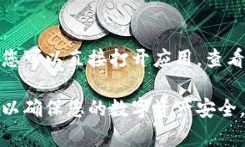 如果您的比特派钱包没有网络连接，您可以采取以下几个步骤来解决这个问题：

检查网络连接
首先，请确认您的设备确实连接到互联网。无论是通过 Wi-Fi 还是移动数据，都需要确保连接状态良好。您可以尝试访问其他网站或应用程序，以验证网络是否正常。

重启设备
如果网络正常，但比特派钱包仍然无法连接，您可以尝试重启您的手机或平板电脑。这很简单，但有时会解决一些临时的网络连接问题。

更新应用程序
确保您的比特派钱包应用程序是最新版本。开发者通常会修复旧版本中的问题，以保证用户体验。在应用商店中检查更新，如有可用更新，请及时安装。

清理缓存和数据
如果问题仍然存在，您可以尝试清除比特派钱包的缓存和数据。请注意，清除数据可能会删除您的账户设置，但不会影响您的资产。您可以在手机的设置中找到应用管理，选择比特派钱包，然后选择“清除缓存”或“清除数据”。

检查防火墙或安全软件设置
有时，防火墙或安全软件可能会阻止比特派钱包连接互联网。检查您设备上的任何安全软件设置，确保比特派钱包被允许通过网络访问。

联系比特派客服
如果您尝试了以上所有步骤但仍无法解决问题，建议您联系比特派的客服团队。他们能够提供更加专业和具体的解决方案。

使用离线功能
不过，值得一提的是，比特派钱包提供了一定的离线功能。如果您在没有网络的情况下需要查看您的资产，您可以直接打开应用，查看之前加载的数据。此外，确保您定期备份私钥和助记词，这样即便在无网络状态下也能保护您的资产安全。

通过上述步骤，您应该能够解决比特派钱包没有网络的问题。如果您依然遭遇困难，请务必寻求专业帮助，以确保您的数字资产安全。