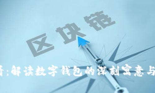 2025必看：解读数字钱包的深刻寓意与未来发展