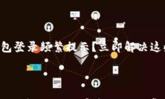     数字钱包登录频繁提示？立即解决这些常见问