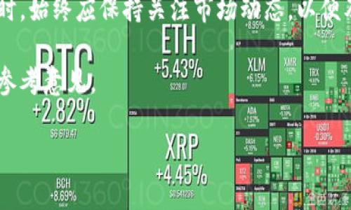 比特派（Bitpie）是一款受到广泛欢迎的数字货币钱包，支持多种主流数字资产的存储与管理。关于门罗币（Monero），比特派钱包是否提供支持，下面将进行详细介绍。

1. 比特派钱包概述
比特派钱包是一款安全性高、用户体验良好的数字资产钱包，具有多重签名功能、强大的安全加密技术以及便捷的操作界面。用户可以通过比特派管理比特币、以太坊、莱特币等多个主流币种，同时还可以快速进行数字资产间的转换。

2. 门罗币简介
门罗币（Monero）是一种聚焦于隐私保护的加密货币。与比特币等传统数字货币不同，门罗币采用了环签名和隐蔽地址技术，使得每笔交易的发送者、接收者和交易金额都无法被外界知晓，从而保障了用户的隐私。由于其独特的隐私特性，门罗币在一些圈子中受到热捧。

3. 比特派钱包对门罗币的支持情况
截至目前，比特派钱包并没有直接支持门罗币的功能。这一点对于很多门罗币用户来说可能是一个不利因素。虽然比特派支持多种主流币种的存储和交易，但是门罗币的隐私特性导致其在许多其它钱包中的支持程度不一。

4. 可选的门罗币钱包
虽然比特派不支持门罗币，但市场上还有多款优秀的门罗币钱包可供选择。比如，官方钱包（Monero GUI）是最为常见的选择。该钱包由门罗社区开发，支持所有门罗币的功能。此外，还有一些轻量级的钱包，如MyMonero和Cake Wallet等，也都提供了对门罗币的支持。选择合适的钱包可以促进用户的资金管理和交易便捷。

5. 总结
虽然比特派钱包作为一款多功能数字货币钱包，未能提供对门罗币的支持，但用户仍然可以通过其他多种钱包进行门罗币的管理和交易。因此，在选择钱包时，用户需要根据自身需求，选择安全性和功能性都符合自己期望的钱包，从而保护自己的数字资产。

6. 未来展望
随着加密货币市场的发展，越来越多的钱包开始考虑用户需求和市场变化，未来比特派或许会考虑添加对门罗币的支持。不过，用户在选择钱包时，始终应保持关注市场动态，以便及时作出最佳决策。

综上所述，比特派钱包目前并不支持门罗币，用户需要其他钱包进行管理。希望本文能帮助到有门罗币需求的用户，并提供一些在选择钱包时的参考意见。

如果您对比特派或门罗币还有其他疑问，欢迎继续提问！