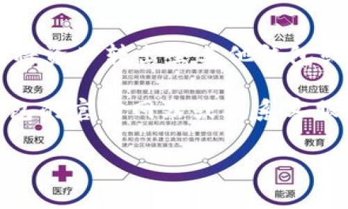 在数字货币不断发展的今天，如何方便地管理和使用这些资产变得尤其重要。B特派钱包作为一款热门数字资产管理工具，提供了多种功能，其中之一就是将资产转出。接下来，我将详细介绍如何将资产从B特派钱包转出，以及相关的注意事项。

一、了解B特派钱包
在讨论如何将资产转出之前，我们首先要了解什么是B特派钱包。B特派钱包是一款为用户提供安全、便捷的数字货币存储和交易服务的钱包应用。它支持多种主流数字货币，界面友好，操作简单，非常适合新手和资深玩家。

二、准备工作
在开始转出之前，确保你已经具备以下条件：
ul
  li拥有B特派钱包的账户，并已成功登录。/li
  li你已完成KYC（身份认证）流程，这通常是为了遵守相关法律法规的要求。/li
  li有可用的资产在钱包中，确保金额足够转出，并了解可能产生的手续费。/li
/ul

三、转出资产的步骤
接下来，我们将详细介绍如何将资产转出到其他钱包或交易所。以下步骤适用于大多数的数字资产转出操作：

h41. 登录B特派钱包/h4
首先，打开你的B特派钱包应用，输入账户信息并登录。确保在安全的网络环境下操作，以保护你的账户安全。

h42. 选择转出功能/h4
登录后，在主界面中寻找“转账”或“发送”选项。点击进入转出页面。在这里，你将看到可以选择转出的资产类型列表。

h43. 填写转出信息/h4
在转出页面中，选择你希望转出的数字货币类型，例如比特币、以太坊等。接着，输入接收方的钱包地址。请务必仔细核对地址，因为数字货币转账是不可逆的，一旦发送到错误的地址，将无法找回。

h44. 输入转出金额/h4
在填写完接收方地址后，输入你想要转出的金额。在此之前，可以先查看一下网络手续费情况，这样可以确保你在预期的费用范围内完成转账。

h45. 确认转账信息/h4
在提交转账请求之前，系统会提示你确认转账信息，包括转账金额、接收地址、手续费等。务必仔细核对，确认无误后，点击“确认”按钮。

h46. 完成转账/h4
一旦你确认转账，系统会处理这一请求。根据网络情况，转账可能会在几分钟至几小时内完成。在此期间，你可以选择在应用中查看转账状态。

四、注意事项
转账过程看似简单，但有一些重要的注意事项需要你牢记：

ul
  listrong验证接收地址：/strong发送之前确保接收地址的准确性，建议使用二维码或复制粘贴的方式。/li
  listrong了解手续费：/strong不同币种的手续费不同，确保你对当下网络状况有清晰的了解，以免因手续费太高导致转账失败。/li
  listrong保持更新：/strong随着数字货币市场的变化，钱包功能和交易流程可能会有所调整，及时关注相关信息，确保操作无误。/li
/ul

五、转出后如何确认交易
一旦完成转账，你可以使用区块浏览器来确认交易状态。输入你的交易哈希值（TXID）或接收地址，可以查看交易是否成功、确认次数等重要信息。

六、总结
B特派钱包提供了一个高效、安全的环境，让用户能够轻松管理和转出数字资产。通过上述步骤，你可以顺利地将资产转出至其他钱包或交易所。然而，安全永远是第一位的，确保你的资产受到充分保护，同时在转账过程中要仔细验证每一个细节。

希望本文对你在使用B特派钱包转出资产时有所帮助！如果你有进一步的疑问或需要帮助，不妨访问B特派钱包的官方网站或联系客服获得专业的支持。 

这是关于如何将B特派钱包中的资产转出的详细说明，希望对你有所帮助。