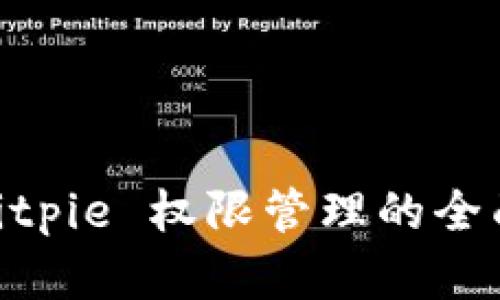 2025必看！Bitpie 权限管理的全面解析与技巧