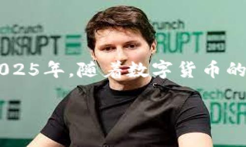   比特派官网：2025必看，立即下载比特派APP，掌握数字货币交易新趋势！ / 

 guanjianci 比特派, 数字货币, APP下载, 交易平台 /guanjianci 

引言
在数字货币风靡的时代，秘而不宣的平台总是能引起投资者的广泛关注。比特派（BitPie）作为一款备受用户青睐的数字货币钱包和交易平台，其官方网站的下载和安装显得尤为重要。本文将详细介绍如何快速、安全地下载安装比特派APP，以及使用比特派的优势和注意事项，帮助您在这个快速变化的数字货币市场中占得先机。

什么是比特派（BitPie）？
比特派是一款支持多种数字货币存储和交易的钱包应用。它的出现为用户提供了一个简便、安全的途径来管理和交易他们的数字资产。比特派不仅支持比特币、以太坊、莱特币等主流数字货币，还能够通过它的去中心化交易平台，让用户更加方便地进行交易。因此，越来越多的人选择比特派作为他们的数字货币管理工具。

比特派APP的下载步骤
现在，让我们来详细探讨一下如何从比特派官方网站下载并安装APP的步骤。首先，确保您访问的是比特派的官方网站，这样可以避免下载到伪造的APP，确保您的资金安全。

步骤一：打开您的浏览器，输入比特派官网地址。通常可以通过搜索引擎找到官方网站的链接，点击进入。

步骤二：在网站首页，您将看到“下载”或“立即下载”的按钮。点击这个按钮，您将被引导到下载页面。

步骤三：根据您的操作系统选择合适的下载链接。如果您使用的是安卓手机，请选择安卓版本；如果您是苹果用户，则下载iOS版本。下载后，您可能需要在手机的安全设置中允许安装非官方应用。

步骤四：下载完成后，找到安装包，点击安装，并按照提示完成安装过程。一旦成功安装，您可以打开APP，开始注册或登录您的账户。

比特派的安全性
安全性是用户在选择数字货币钱包时最大的考虑因素之一。比特派提供了多重安全保障，包括私钥的本地存储与加密，确保您的数字资产不受网络攻击的威胁。此外，比特派采用了先进的生物识别技术，如指纹解锁，增加了用户的安全防护层级。

使用比特派的优势
使用比特派APP有许多优势，首先就是它的用户友好界面。即便是数字货币的新手，也可以轻松上手。同时，比特派支持多币种交易，用户可以在同一平台上管理多种数字资产，这大大提高了交易的便利性和效率。

其次，比特派还提供了实时市场行情与交易图表，用户可以根据市场的动态及时调整自己的交易策略。此外，比特派社区活跃，用户之间可以分享交易经验，互相学习，帮助新手快速成长。

常见问题与解答
对于新用户来说，使用数字货币交易平台常常会有一些疑问。以下是一些比特派用户常见问题及其解答：

问题1：如何确保我的比特派账户安全？
答案：务必启用双重验证，确保设置强密码，并定期更改密码。此外，避免在公共场所使用您的钱包，确保使用安全的网络。

问题2：如果我忘记密码该怎么办？
答案：比特派提供了找回密码的功能，您可以通过验证您的邮箱或者手机来重设密码。

问题3：我可以在比特派上交易哪些数字货币？
答案：比特派支持多种主流数字货币，包括但不限于比特币、以太坊、Ripple、莱特币等。

总结
数字货币的世界瞬息万变，而选择一个安全且高效的钱包与交易平台至关重要。比特派凭借其优良的用户体验与安全措施，成为越来越多用户的选择。2025年，随着数字货币的普及，使用比特派将帮助您更好地管理财富，掌握投资机会。

立即下载比特派APP，加入数字货币的潮流，享受便捷、安全的交易体验！