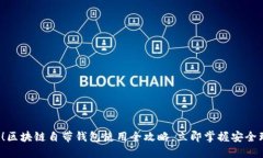 2025必看！区块链自带钱包使用全攻略，立即掌握