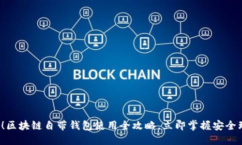 2025必看！区块链自带钱包使用全攻略，立即掌握安全理财新方式