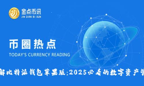 快速了解比特派钱包苹果版：2025必看的数字资产管理利器