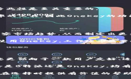 在选择B特派和OneKey这两款产品时，用户往往会考虑多个方面，包括功能、使用体验、价格、客户服务等。这两款产品各有其独特之处和适用场景，因此需要深入比较，以帮助用户做出最合适的选择。

### 功能比较

1. 功能特性
B特派是一款专注于提供精准的数据采集和分析工具，适合需要深入数据分析的企业或个人使用。它具备强大的数据处理能力，支持多种数据源的整合，能够快速生成报告和可视化数据。

而OneKey则更加注重用户体验，提供一站式服务，包括任务管理、团队协作和日程安排等功能。它的界面友好，易于上手，适合各类用户，特别是希望提高工作效率的团队。

2. 用户体验
用户体验是影响产品选择的重要因素之一。B特派在功能上虽然强大，但由于其复杂性，初学者可能需要一定的学习曲线才能熟练使用。这对于追求简单、快速解决方案的用户来说，可能并不是最佳选择。

相较之下，OneKey的界面设计，新用户能够更快上手。此外，它提供了丰富的教程和支持，使用户在遇到问题时能及时获取帮助，极大地了使用体验。

### 价格比较

3. 价格政策
在价格方面，B特派一般会根据用户所需的功能模块和使用规模进行收费，整体上可能偏高，适合有预算并寻求高效能的数据用户。而OneKey则通常提供较为灵活的定价方案，包括按月和按年支付，同时也有免费试用期，用户可以在未付费前体验其所有功能。

因此，如果预算有限或者是小型团队，OneKey可能会是更为经济实惠的选择。

### 客户服务

4. 客户服务
在客户服务方面，B特派提供多种服务渠道，包括在线客服、电话支持和邮件咨询，确保用户的问题能够迅速得到解决。然而，由于其用户群体较大，可能在高峰期客服响应不够及时。

而OneKey则以其贴心的客户服务著称，提供24/7的在线支持，并且在用户反馈方面反应迅速，确保用户的每一个疑问都能够在第一时间得到解答。

### 适用场景

5. 适用场景
B特派适合于那些对数据分析有高要求的行业，比如金融、市场研究等领域。在这些行业中，数据的精准性和报告的专业性是至关重要的。

而OneKey则更加适合创意团队、项目管理者和中小企业。这些用户通常需要一个能够兼顾多项任务并提高工作效率的工具，因此OneKey的功能和设计完美契合了他们的需求。

### 用户反馈

6. 用户反馈与评价
在网络上，B特派的用户反馈多集中于其强大的数据处理能力。许多用户表示，通过使用B特派，他们能够更有效地洞察市场趋势，从而制定出更为精准的商业策略。然而，也有用户反映其学习曲线较长，对新手不太友好。

对于OneKey，用户普遍反馈其界面简约、功能齐全，适合团队合作。很多用户赞赏其高效的任务管理功能，认为通过使用OneKey，工作效率显著提升，但有时功能丰富可能导致用户难以在初次使用时快速找到所需功能。

### 总结

7. 总结与建议
如果您在寻找一款高效、功能强大的数据分析工具并且不怕花时间学习，B特派无疑是一个不错的选择。然而，如果您更倾向于一款用户友好、适合团队协作的工具，那么OneKey则是更合适的选择。

因此，在选择B特派还是OneKey时，首先应明确自身需求。在功能与预算之间做出权衡，选择最适合自己的工具。无论是B特派还是OneKey，均有其独特的价值，关键在于找到最符合个人或团队需求的那一款。

综上所述，在B特派与OneKey的选择中，应根据具体的使用场景、团队需求和预算来进行评估。希望以上分析能为您在选择时提供有价值的帮助。