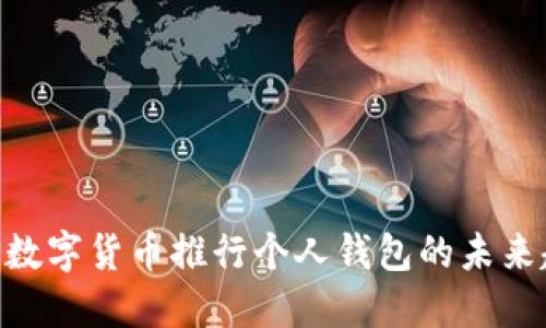 2025必看：数字货币推行个人钱包的未来趋势与策略