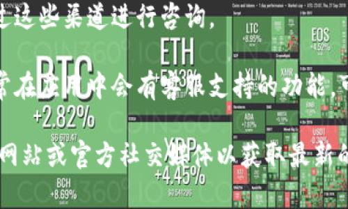 比特派（Bitpie）是一个提供加密货币钱包服务的平台，如果您需要联系比特派的客服，您可以尝试以下方式获得帮助：

1. **官方网站**：访问比特派的官方网站，通常会在“联系我们”或“支持”页面找到客服邮箱或其它联系方式。

2. **社交媒体**：比特派可能在社交媒体上有官方账号，您可以通过这些渠道进行咨询。

3. **应用内支持**：如果您已经下载并使用比特派的应用程序，通常在应用中会有客服支持的功能，可以直接获取帮助。

为了保证信息的准确性，建议在寻找客服邮箱时查看比特派的官方网站或官方社交媒体以获取最新的信息。请注意保护个人隐私，避免通过不可信的平台分享敏感信息。