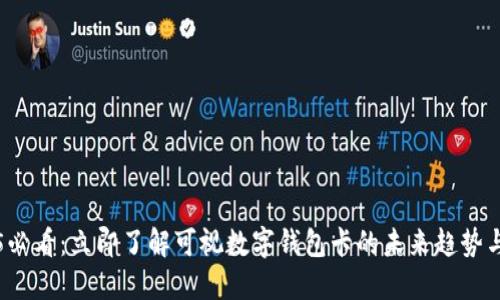 2025必看：立即了解可视数字钱包卡的未来趋势与应用